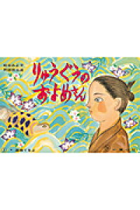 楽天ブックス りゅうぐうのおよめさん 松谷みよ子 本 楽天ブックス りゅうぐうのおよめさん 松谷みよ子 本